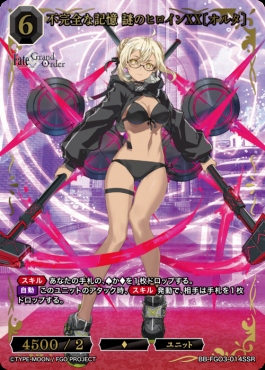 〈SSR〉 不完全な記憶 謎のヒロインXX〔オルタ〕