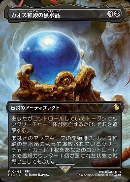 日〈R〉FIC0445カオス神殿の黒水晶【ショーケース】(JPN)