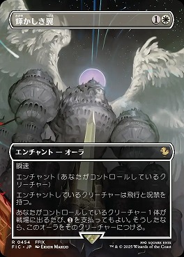 日〈R〉FIC0454輝かしき翼【ショーケース】(JPN)