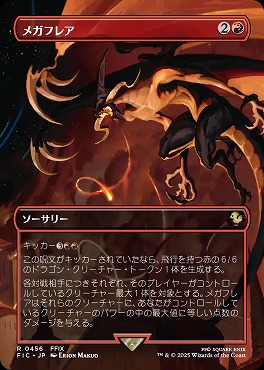 日〈R〉FIC0456メガフレア【ショーケース】(JPN)