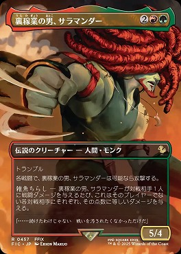 日〈R〉FIC0457裏稼業の男、サラマンダー【ショーケース】(JPN)