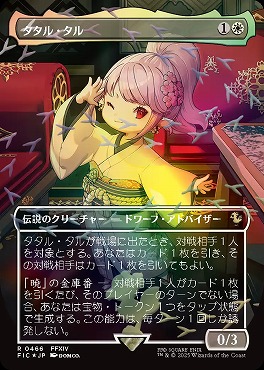 foil日〈R〉FIC0466タタル・タル【ショーケース】(JPN)