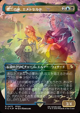 foil日〈R〉FIC0473第三の座、エメトセルク【ショーケース】(JPN)
