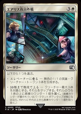 *予約*日【C】FIN0005エアリス救出作戦(JPN)