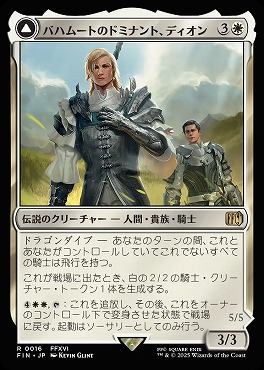 *予約*日〈R〉FIN0016バハムートのドミナント、ディオン(JPN)