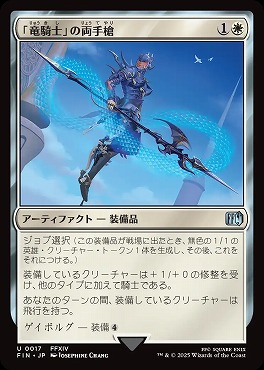 *予約*日《U》FIN0017「竜騎士」の両手槍(JPN)