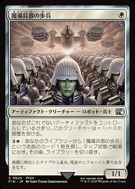 *予約*日【C】FIN0025魔導兵器の歩兵(JPN)