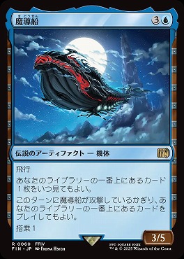 *予約*日〈R〉FIN0060魔導船(JPN)