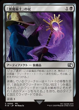 *予約*日【C】FIN0090「黒魔術士」の杖(JPN)