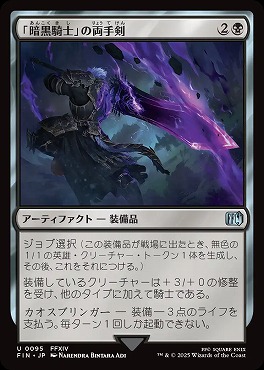 *予約*日《U》FIN0095「暗黒騎士」の両手剣(JPN)