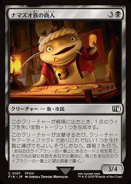 *予約*日【C】FIN0107ナマズオ族の商人(JPN)