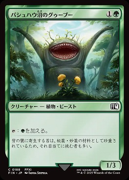 *予約*日【C】FIN0188パシュハウ沼のグゥーブー(JPN)