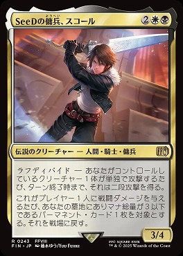 *予約*日〈R〉FIN0243SeeDの傭兵、スコール(JPN)