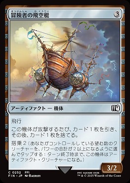 *予約*日【C】FIN0252冒険者の飛空艇(JPN)