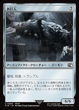 *予約*日【C】FIN0260鉄巨人(JPN)