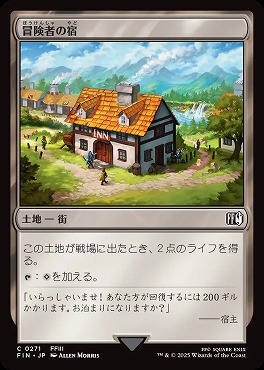 *予約*日【C】FIN0271冒険者の宿(JPN)