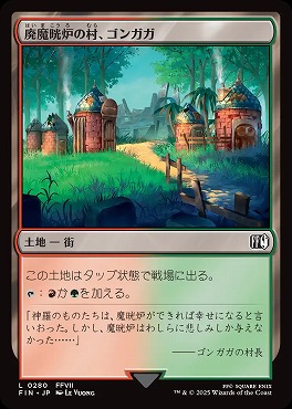 *予約*日【L】FIN0280廃魔晄炉の村、ゴンガガ(JPN)