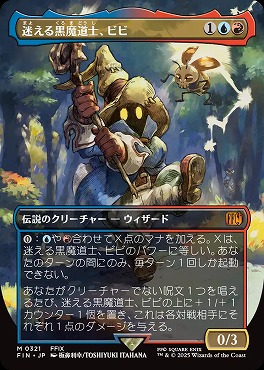 【2025年】お歳暮ギフト まんぞく屋 格安TCG通販 / 日[M]FIN0321迷える黒魔道士、ビビ マジック：ザ・ギャザリング