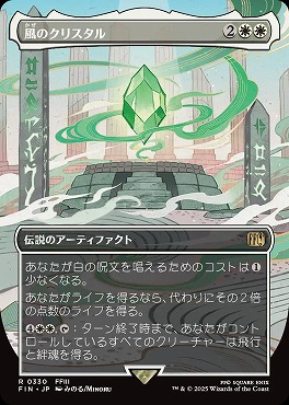 日〈R〉FIN0330風のクリスタル【ショーケース】(JPN)