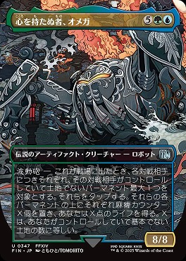日《U》FIN0347心を持たぬ者、オメガ【ショーケース】(JPN)