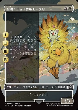 日【C】FIN0358召喚：チョコボ＆モーグリ【ショーケース】(JPN)