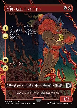 日【C】FIN0369召喚：G.F.イフリート【ショーケース】(JPN)