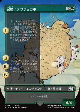 日【C】FIN0371召喚：デブチョコボ【ショーケース】(JPN)