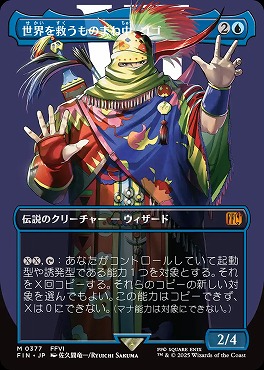 日[M]FIN0377世界を救うものまね中、ゴゴ【ショーケース】(JPN)