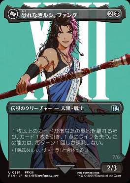 日《U》FIN0381恐れなきルシ、ファング【ショーケース】(JPN)