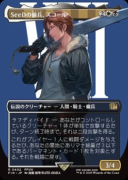 日〈R〉FIN0402SeeDの傭兵、スコール【ショーケース】(JPN)