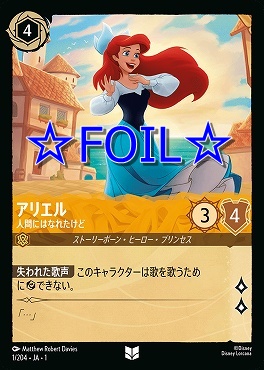 < Foil > 【U】001/204 アリエル 人間にはなれたけど