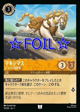 < Foil > 【U】011/204 マキシマス しつこい追跡者