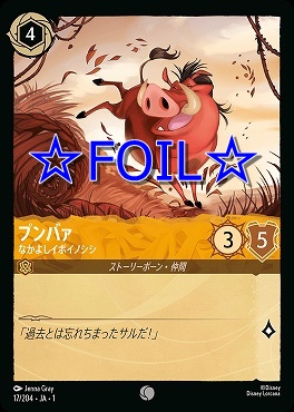 < Foil > 〔C〕017/204 プンバァ なかよしイボイノシシ