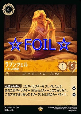 < Foil > 〈LE〉018/204 ラプンツェル いやしの賜物