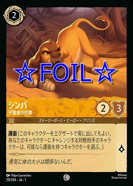 < Foil > 〔C〕020/204 シンバ 守護者の片鱗