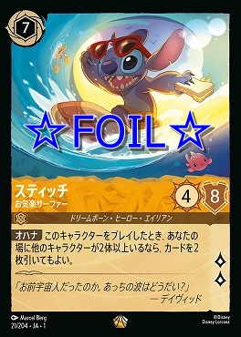 < Foil > 〈LE〉021/204 スティッチ お気楽サーファー