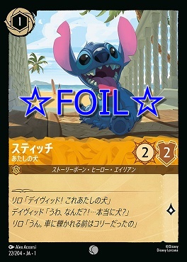 < Foil > 〔C〕022/204 スティッチ あたしの犬