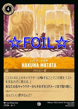 < Foil > 〔C〕027/204 HAKUNA MATATA ハクナ・マタタ