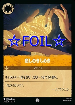 < Foil > 〔C〕028/204 癒しのきらめき