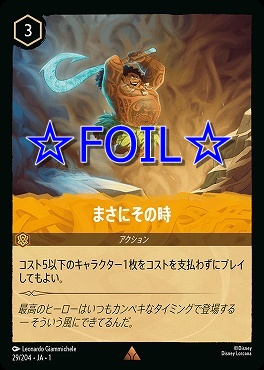 < Foil > 《R》029/204 まさにその時