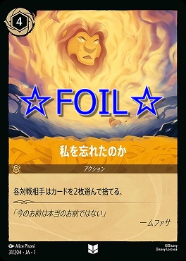 < Foil > 【U】031/204 私を忘れたのか