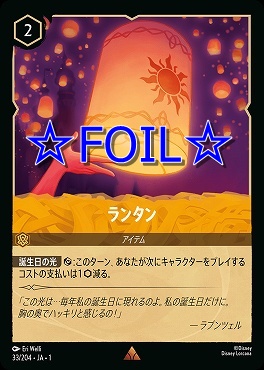 < Foil > 《R》033/204 ランタン