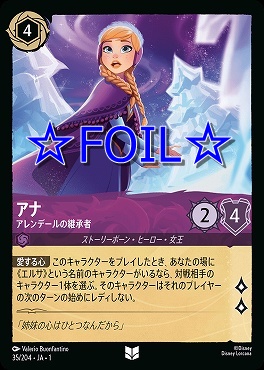 < Foil > 【U】035/204 アナ アレンデールの継承者