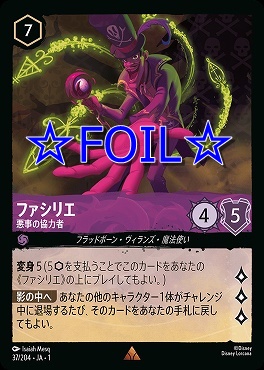 < Foil > 《R》037/204 ファシリエ 悪事の協力者