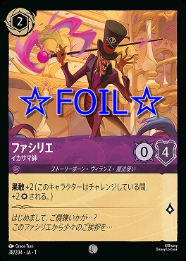 < Foil > 〔C〕038/204 ファシリエ イカサマ師