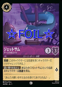 < Foil > 〔C〕046/204 ジェットサム アースラのスパイ