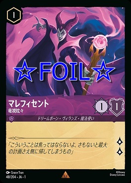 < Foil > 《R》048/204 マレフィセント 竜視眈々