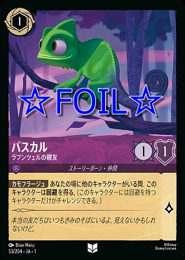 < Foil > 【U】053/204 パスカル ラプンツェルの親友