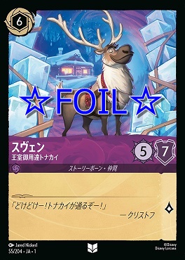 < Foil > 【U】055/204 スヴェン 王室御用達トナカイ