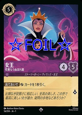 < Foil > 〈SR〉 056/204 女王 性悪なうぬぼれ屋